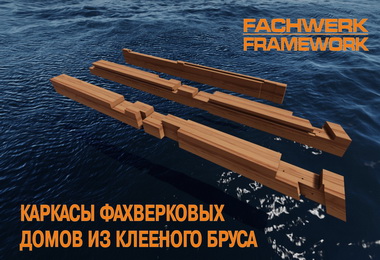 СБОРОЧНЫЕ КОМПЛЕКТЫ ФАХВЕРКОВЫХ ДОМОВ СБОРОЧНЫЕ КОМПЛЕКТЫ ФАХВЕРКОВЫХ ДОМОВ